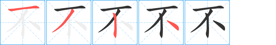 不字的笔顺分布演示