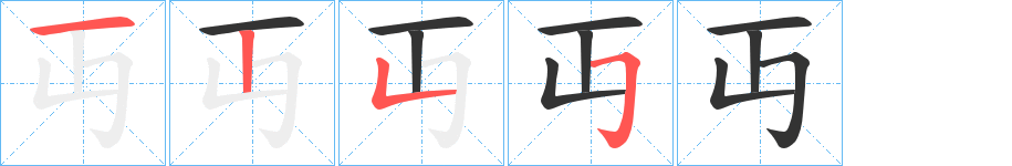 丏字的笔顺分布演示