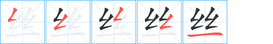 丝字的笔顺分布演示