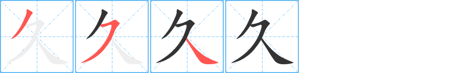 久字的笔顺分布演示