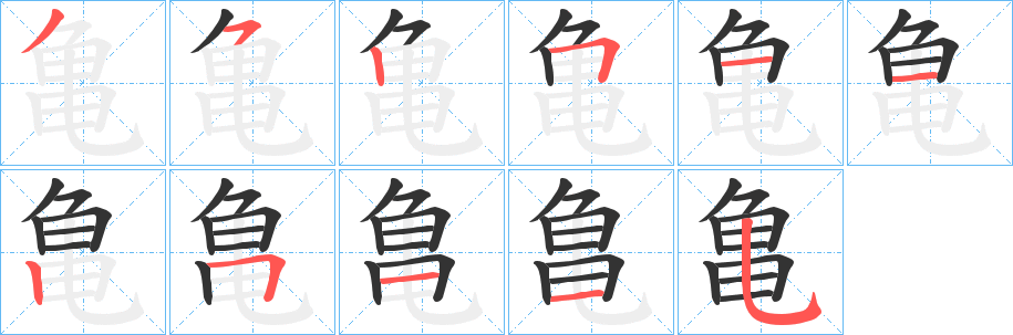 亀字的笔顺分布演示