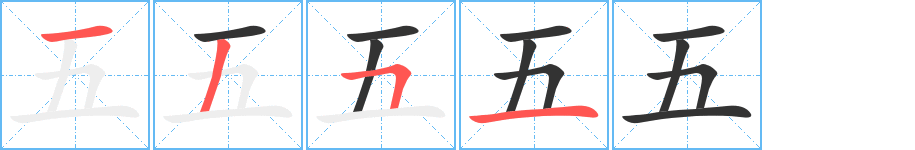 五字的笔顺分布演示