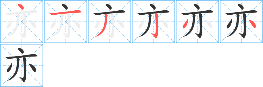 亦字的笔顺分布演示