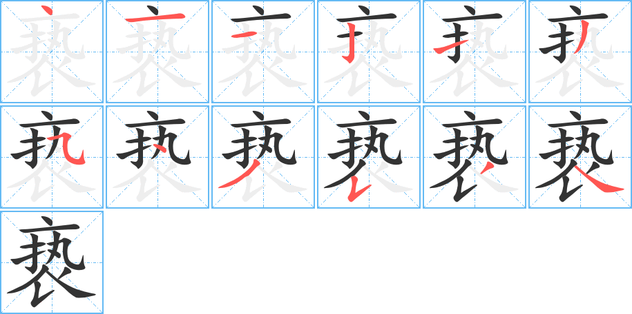 亵字的笔顺分布演示