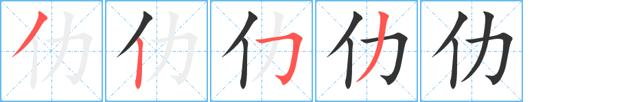 仂字的笔顺分布演示