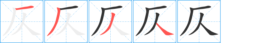 仄字的笔顺分布演示