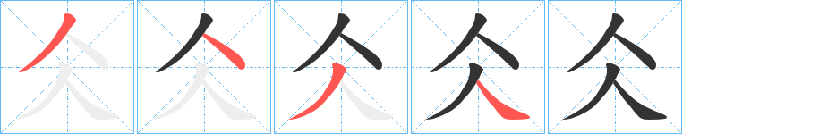 仌字的笔顺分布演示