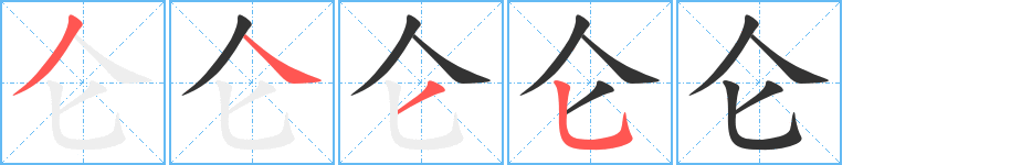 仑字的笔顺分布演示