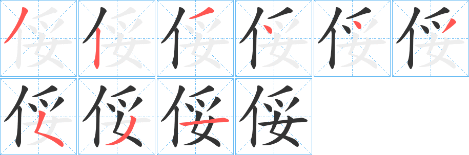 俀字的笔顺分布演示