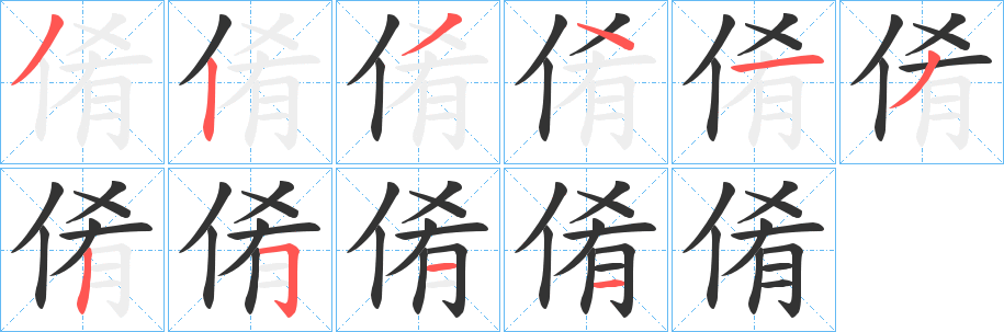 倄字的笔顺分布演示