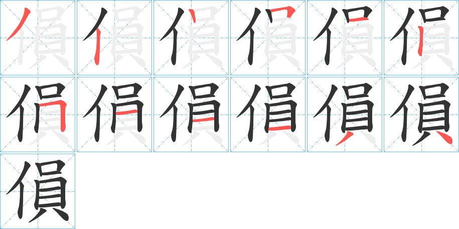 傊字的笔顺分布演示