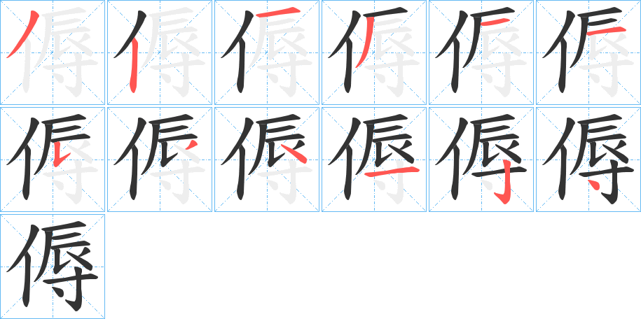 傉字的笔顺分布演示