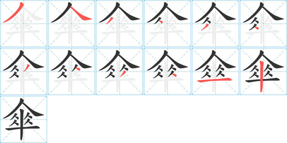 傘字的笔顺分布演示