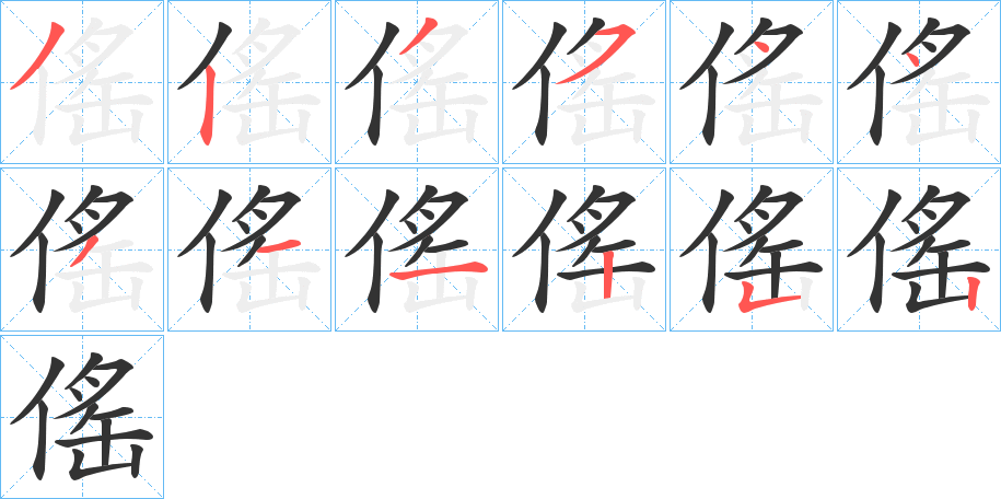 傜字的笔顺分布演示