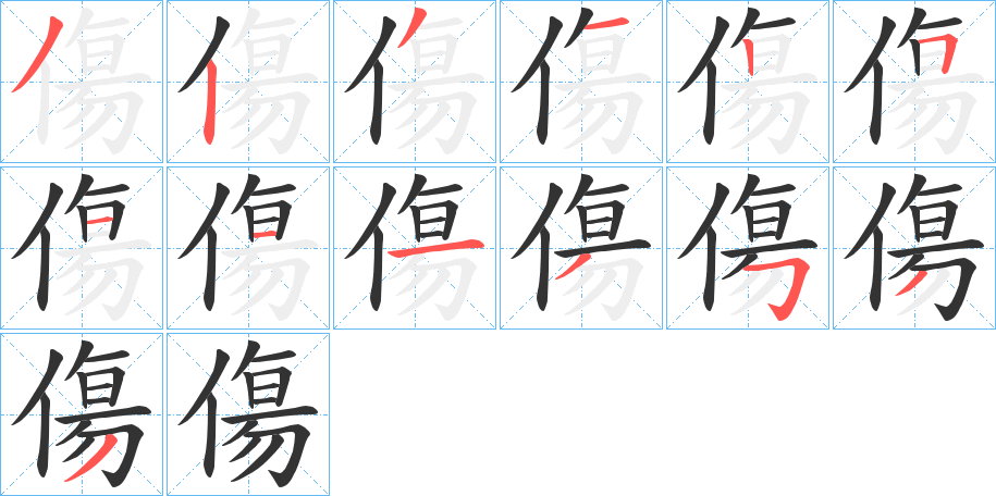 傷字的笔顺分布演示