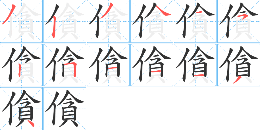 僋字的笔顺分布演示