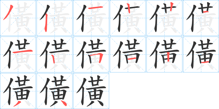 僙字的笔顺分布演示