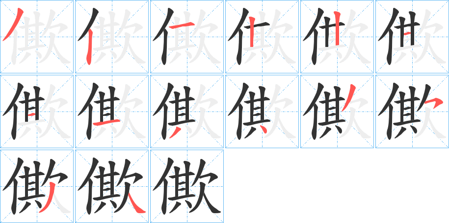 僛字的笔顺分布演示