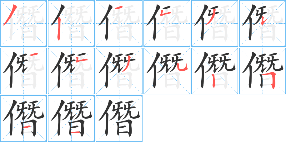 僭字的笔顺分布演示