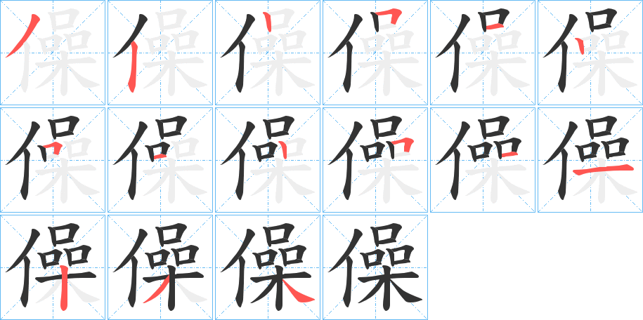 僺字的笔顺分布演示