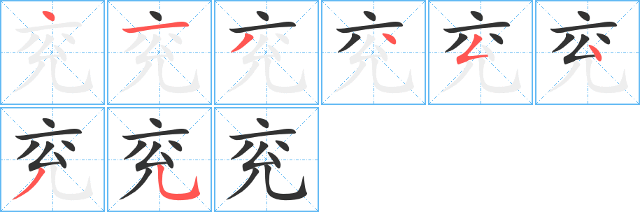 兖字的笔顺分布演示