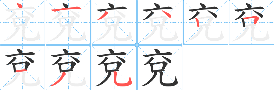 兗字的笔顺分布演示