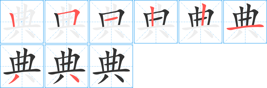 典字的笔顺分布演示