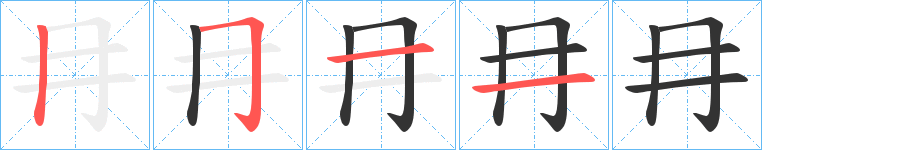 冄字的笔顺分布演示