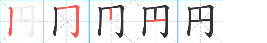 円字的笔顺分布演示