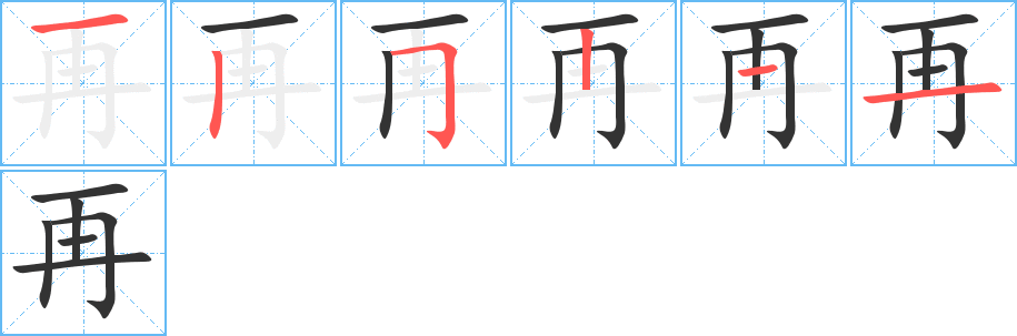 再字的笔顺分布演示