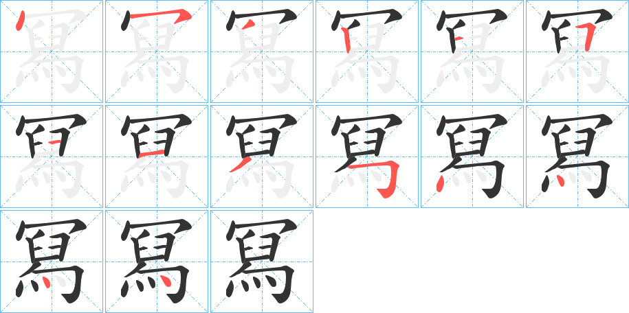 冩字的笔顺分布演示