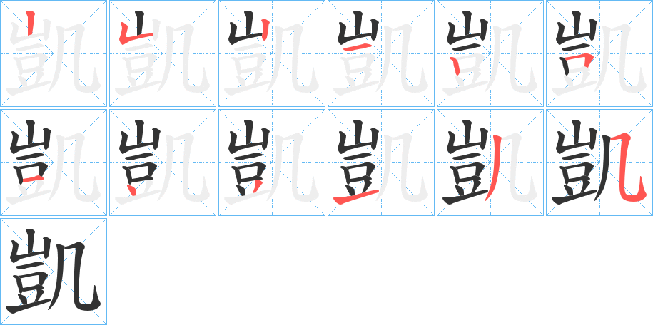 凱字的笔顺分布演示