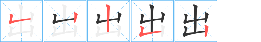 出字的笔顺分布演示