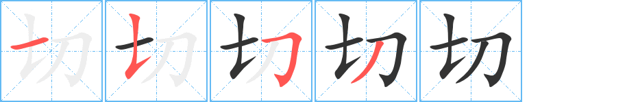 切字的笔顺分布演示