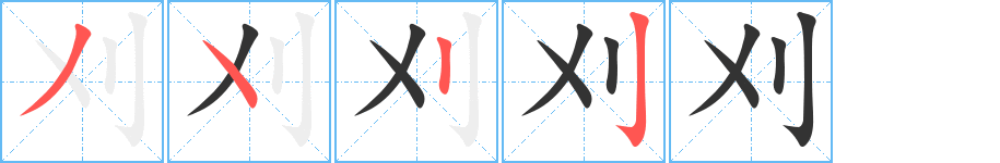 刈字的笔顺分布演示