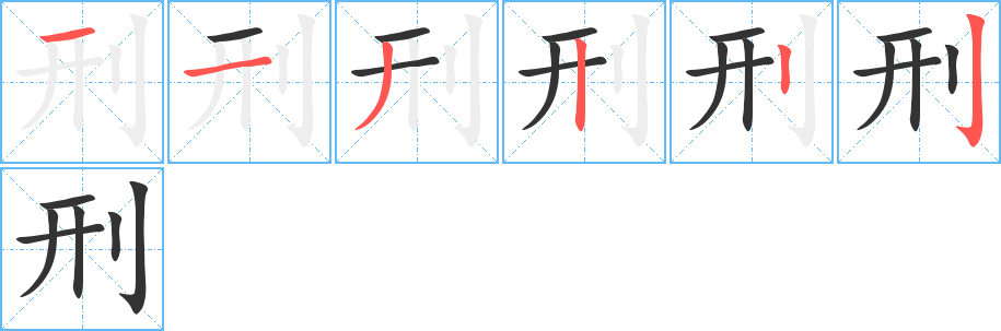 刑字的笔顺分布演示