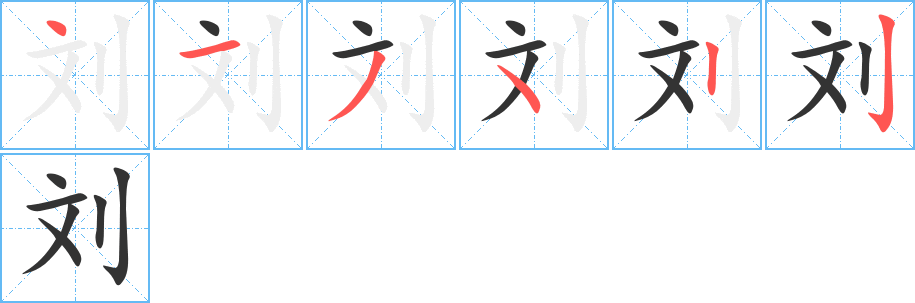 刘字的笔顺分布演示