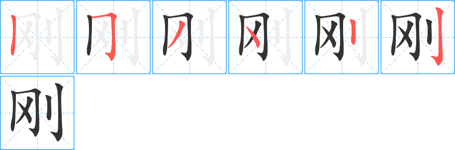 刚字的笔顺分布演示