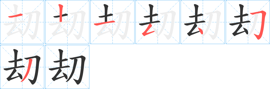 刧字的笔顺分布演示