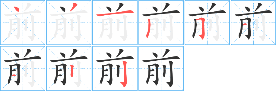 前字的笔顺分布演示