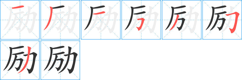 励字的笔顺分布演示