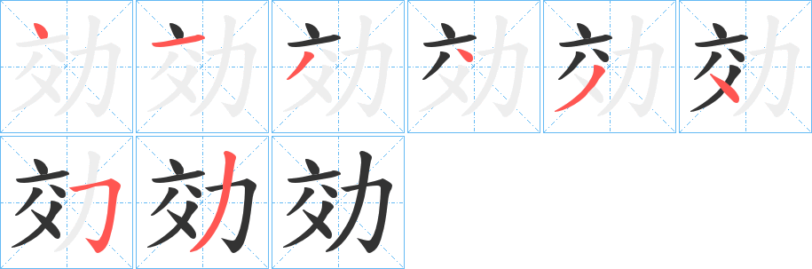 効字的笔顺分布演示