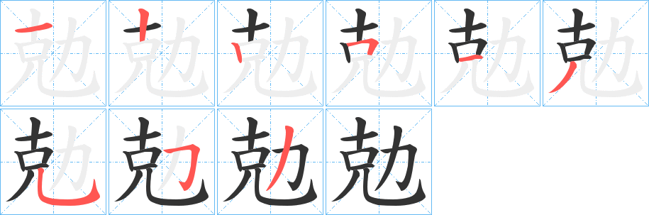 勊字的笔顺分布演示