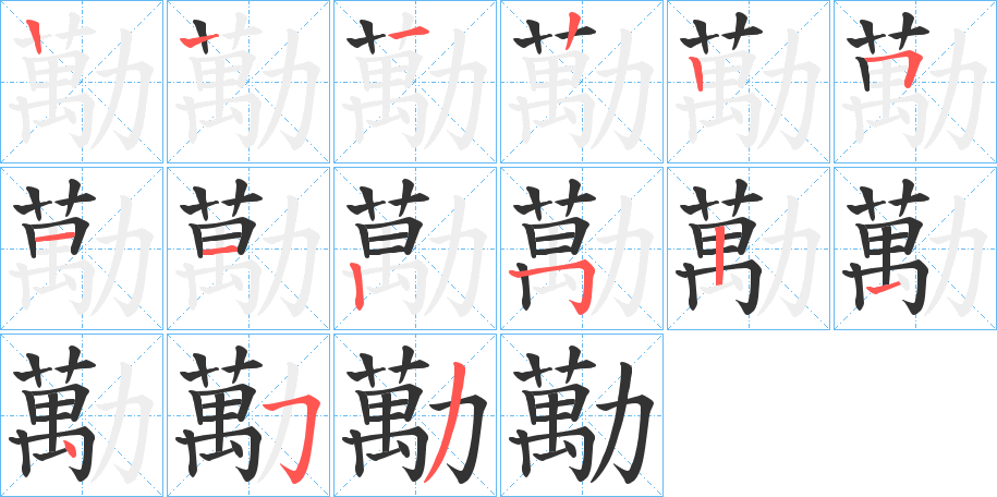 勱字的笔顺分布演示