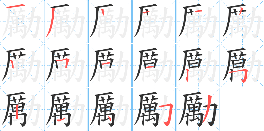 勵字的笔顺分布演示