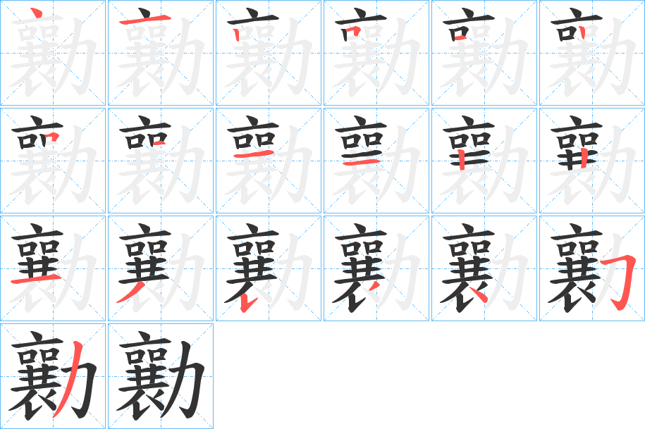 勷字的笔顺分布演示