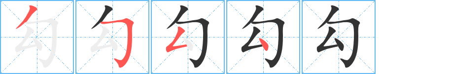 勾字的笔顺分布演示