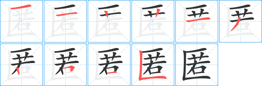 匿字的笔顺分布演示