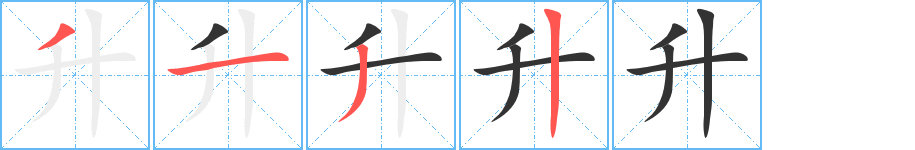 升字的笔顺分布演示