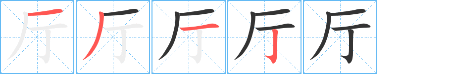 厅字的笔顺分布演示